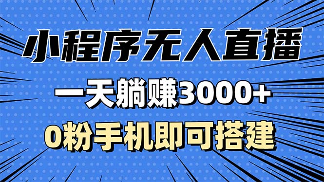 抖音小程序无人直播，一天躺赚3000+，0粉手机可搭建，不违规不限流，小…网赚项目-副业赚钱-互联网创业-资源整合八方网创
