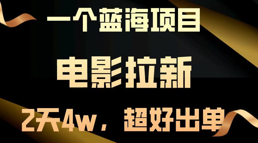【蓝海项目】电影拉新，两天搞了近4w，超好出单，直接起飞网赚项目-副业赚钱-互联网创业-资源整合八方网创
