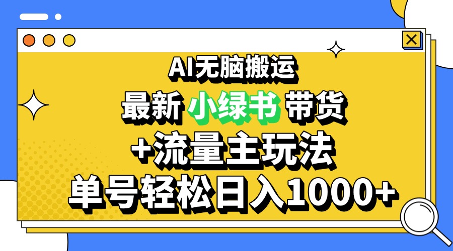 2024最新公众号+小绿书带货3.0玩法，AI无脑搬运，3分钟一篇图文 日入1000+网赚项目-副业赚钱-互联网创业-资源整合八方网创