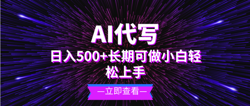 AI代写，日入500+ 小白可做 长期项目网赚项目-副业赚钱-互联网创业-资源整合八方网创