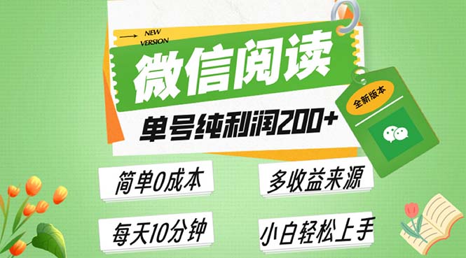 最新微信阅读6.0，每日5分钟，单号利润200+，可批量放大操作，简单0成本网赚项目-副业赚钱-互联网创业-资源整合八方网创