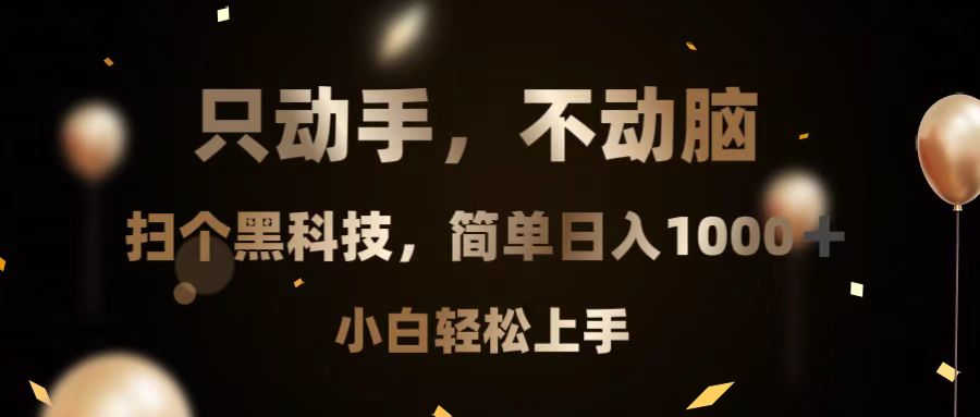 只动手，不动脑，扫个黑科技，简单日入1000+，小白轻松上手网赚项目-副业赚钱-互联网创业-资源整合八方网创