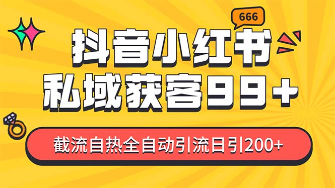 某音，小红书，野路子引流玩法截流自热一体化日引200+精准粉 单日变现3…网赚项目-副业赚钱-互联网创业-资源整合八方网创