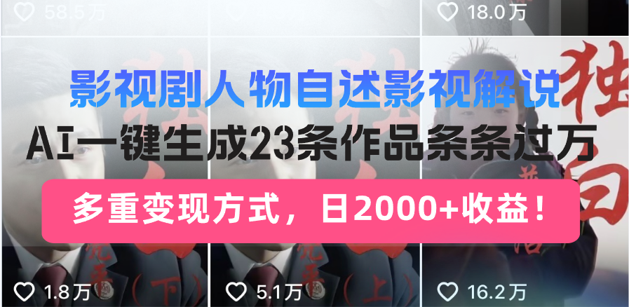 影视剧人物自述影视解说，AI一键生成23条作品条条过万，多重变现方式，…网赚项目-副业赚钱-互联网创业-资源整合八方网创