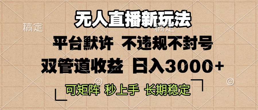 0粉开播，无人直播新玩法，轻松日入3000+，不违规不封号，可矩阵，长期…网赚项目-副业赚钱-互联网创业-资源整合八方网创