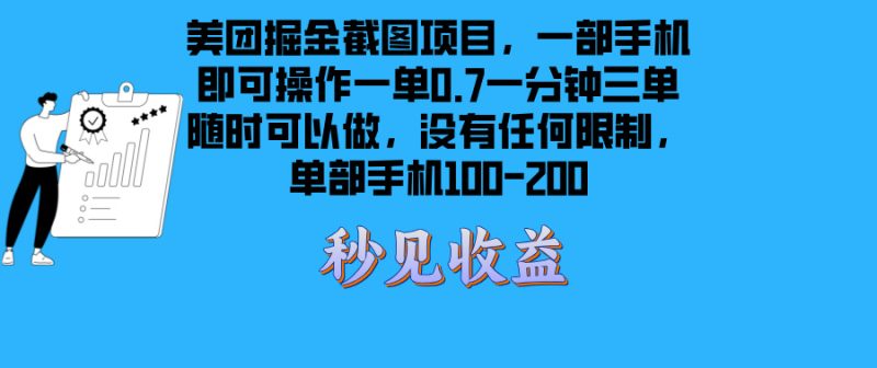 美团掘金截图项目一部手机就可以做没有时间限制 一部手机日入100-200网赚项目-副业赚钱-互联网创业-资源整合八方网创
