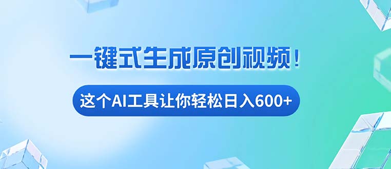 免费AI工具揭秘：手机电脑都能用，小白也能轻松日入600+网赚项目-副业赚钱-互联网创业-资源整合八方网创