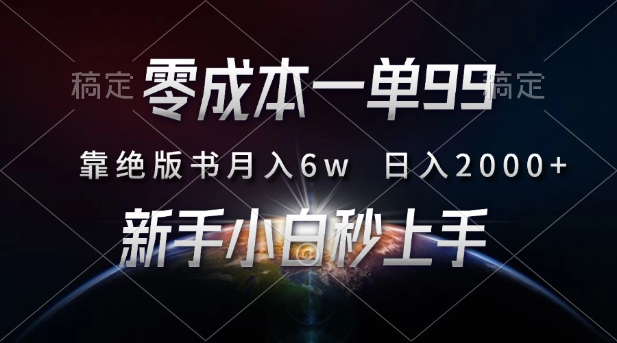 零成本一单99，靠绝版书轻松月入6w，日入2000+，新人小白秒上手网赚项目-副业赚钱-互联网创业-资源整合八方网创