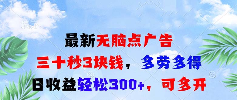 最新无脑点广告，三十秒3块钱，多劳多得，日收益轻松300+，可多开！网赚项目-副业赚钱-互联网创业-资源整合八方网创