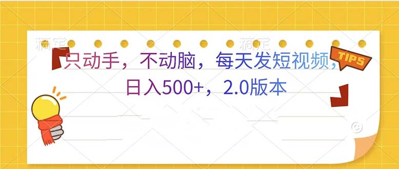 只动手，不动脑，每天发发视频日入500+  2.0版本网赚项目-副业赚钱-互联网创业-资源整合八方网创