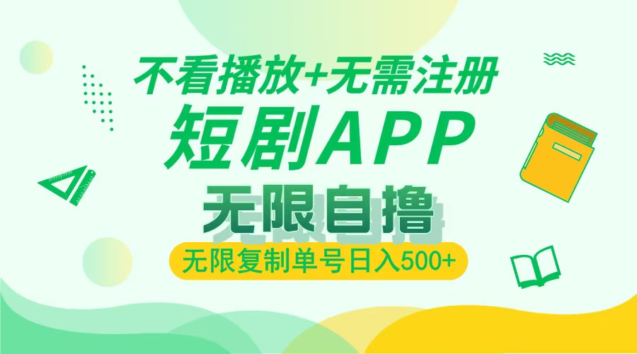 2024最新短剧玩法，无需注册，不看播放，无限复制单号轻松日入500+网赚项目-副业赚钱-互联网创业-资源整合八方网创