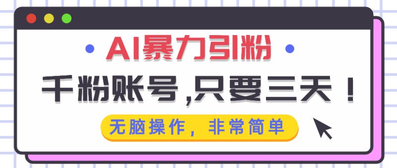 AI暴力引粉,千粉账号只需要三天,无脑操作有手就行网赚项目-副业赚钱-互联网创业-资源整合八方网创