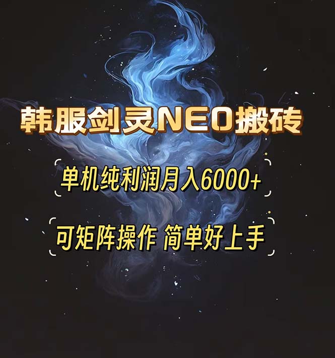 韩服剑灵NEO搬砖攻略，单机纯利润月入6000+ 可矩阵操作，简单好上手。网赚项目-副业赚钱-互联网创业-资源整合八方网创