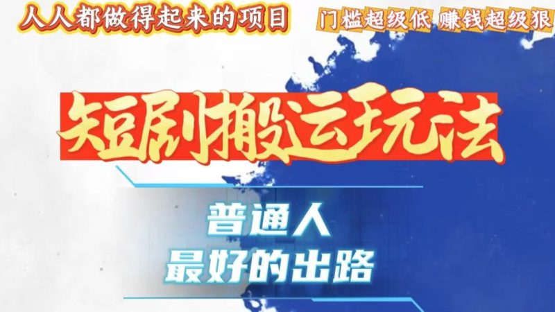 一条作品狂赚10000+,黑科技纯搬,爆流爆粉嘎嘎猛,有手就能干!网赚项目-副业赚钱-互联网创业-资源整合八方网创