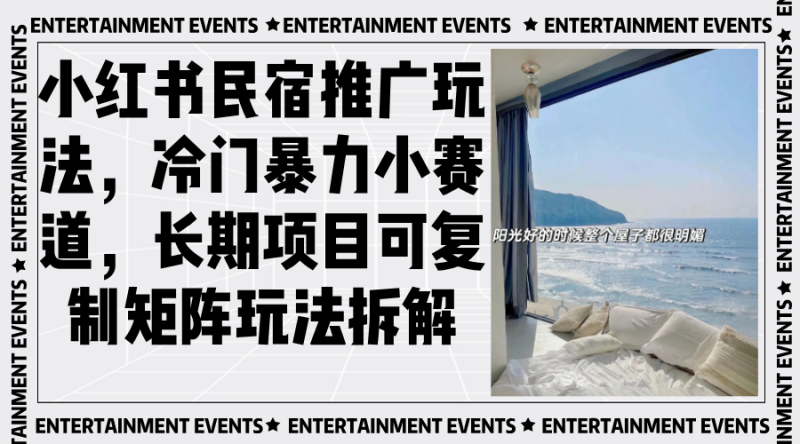 小红书民宿推广玩法，冷门暴力小赛道，长期项目可复制矩阵玩法拆解网赚项目-副业赚钱-互联网创业-资源整合八方网创