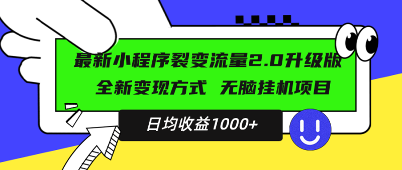 最新小程序升级版项目，全新变现方式，小白轻松上手，日均稳定1000+网赚项目-副业赚钱-互联网创业-资源整合八方网创