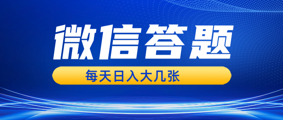 微信答题搜一搜，利用AI生成粘贴上传，日入几张轻轻松松网赚项目-副业赚钱-互联网创业-资源整合八方网创