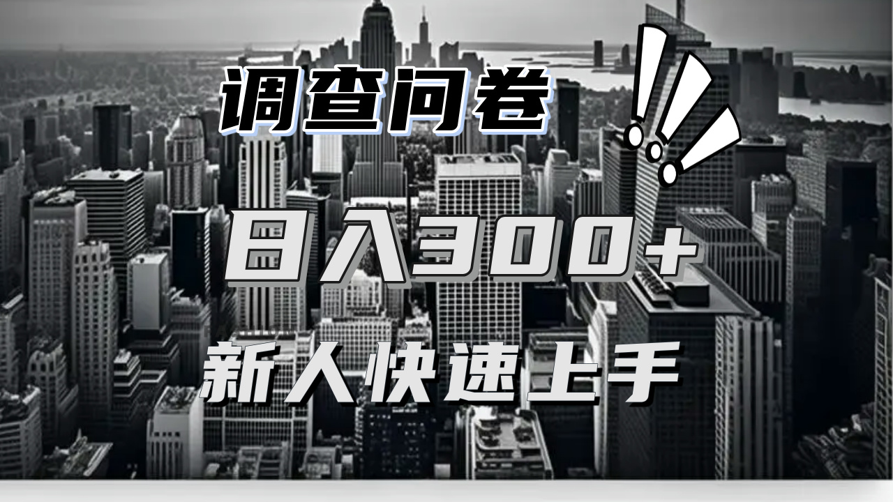 【快速上手】调查问卷项目分享，一个问卷薅多遍，日入二三百不是难事！网赚项目-副业赚钱-互联网创业-资源整合八方网创