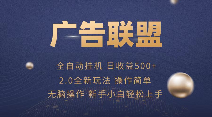 广告联盟全自动运行，单机日入500+项目简单，无繁琐操作网赚项目-副业赚钱-互联网创业-资源整合八方网创