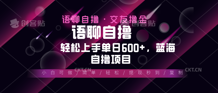 最新语聊自撸10秒0.5元，小白轻松上手单日600+，蓝海项目网赚项目-副业赚钱-互联网创业-资源整合八方网创