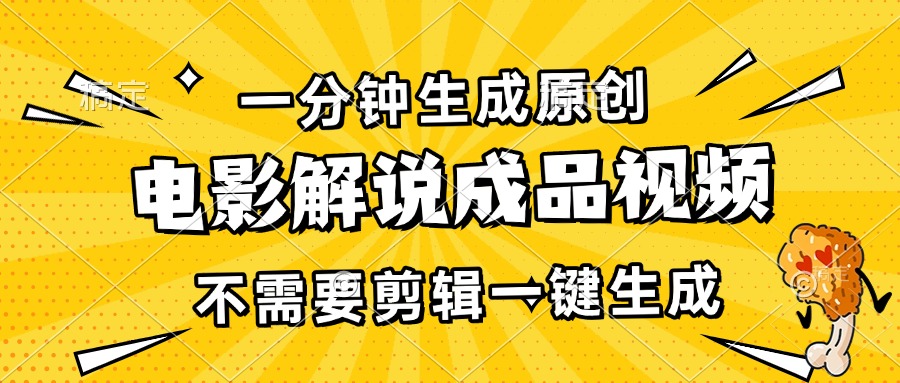 一分钟生成原创电影解说成品视频，不需要剪辑一键生成，日入3000+网赚项目-副业赚钱-互联网创业-资源整合八方网创