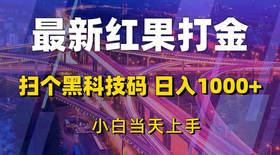 最新红果打金，扫个黑科技码，日入1000+，小白当天上手网赚项目-副业赚钱-互联网创业-资源整合八方网创