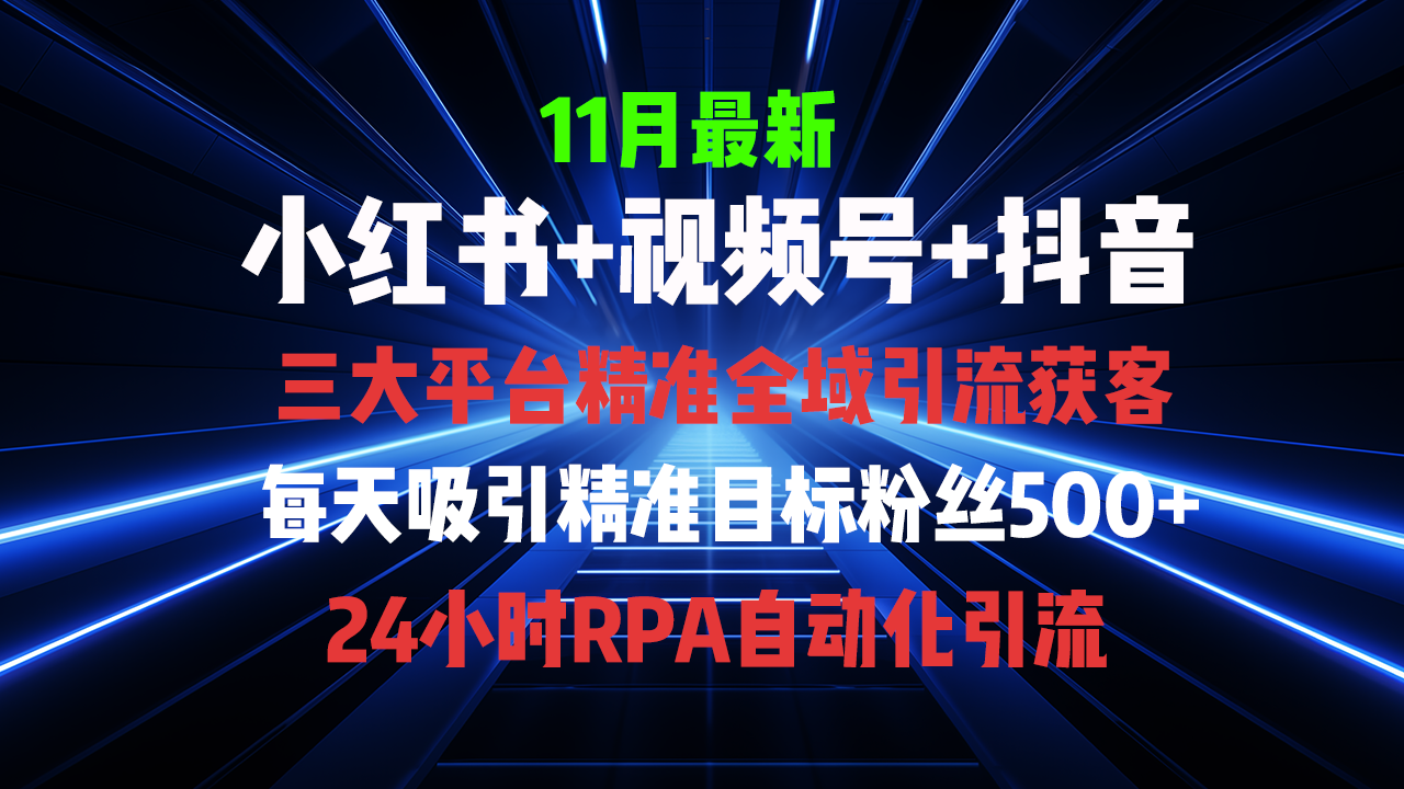 全域多平台引流私域打法，小红书，视频号，抖音全自动获客，截流自…网赚项目-副业赚钱-互联网创业-资源整合八方网创