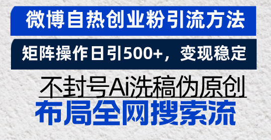 微博自热创业粉引流方法，矩阵操作日引500+，变现稳定，不封号Ai洗稿伪…网赚项目-副业赚钱-互联网创业-资源整合八方网创