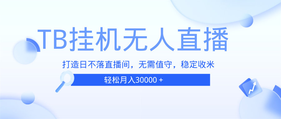 TB无人直播，打造日不落直播间，无需真人出镜，无需值守，打造日不落直…网赚项目-副业赚钱-互联网创业-资源整合八方网创