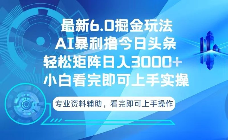 今日头条最新6.0掘金玩法,轻松矩阵日入3000+网赚项目-副业赚钱-互联网创业-资源整合八方网创