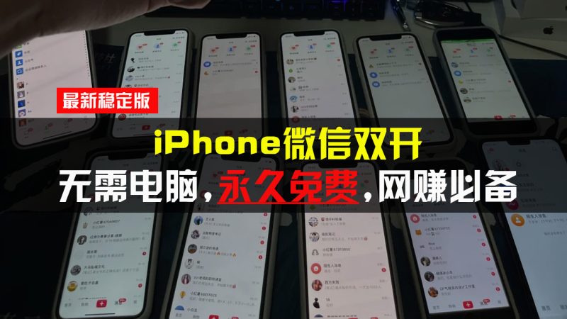 iPhone微信双开无需电脑永久免费,适用所有iPhone手机网赚项目-副业赚钱-互联网创业-资源整合八方网创