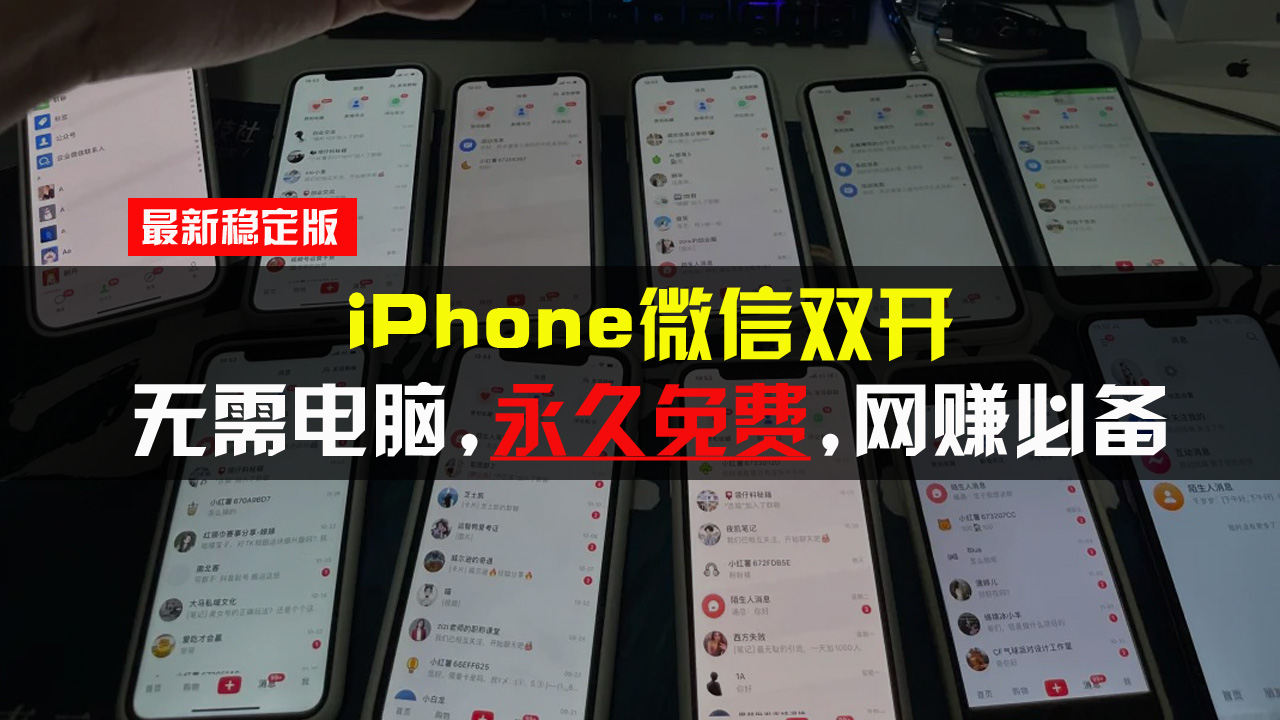 iPhone微信双开无需电脑永久免费，适用所有iPhone手机网赚项目-副业赚钱-互联网创业-资源整合八方网创