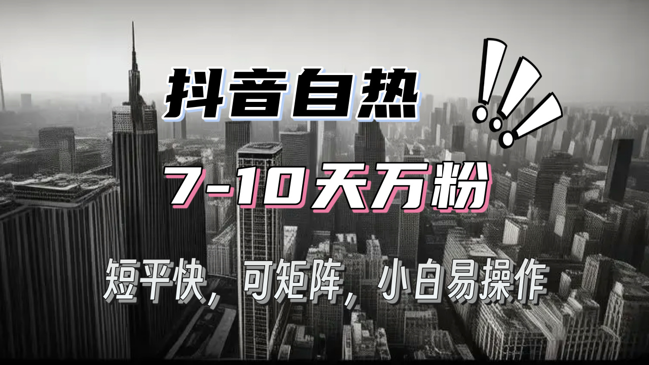 抖音自热涨粉3天千粉，7天万粉，操作简单，轻松上手，可矩阵放大网赚项目-副业赚钱-互联网创业-资源整合八方网创