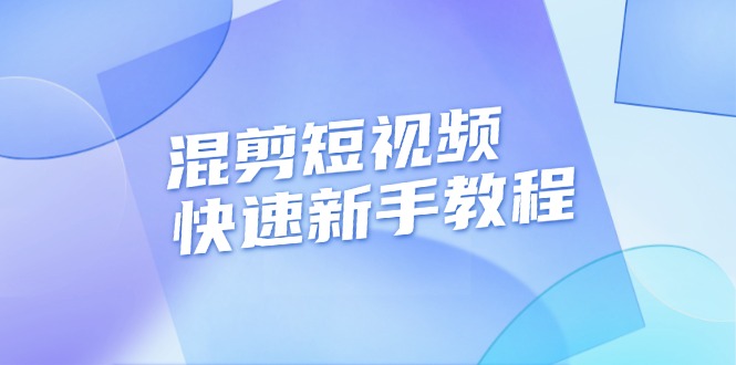 混剪短视频快速新手教程，实战剪辑千川的一个投流视频，过审过原创网赚项目-副业赚钱-互联网创业-资源整合八方网创