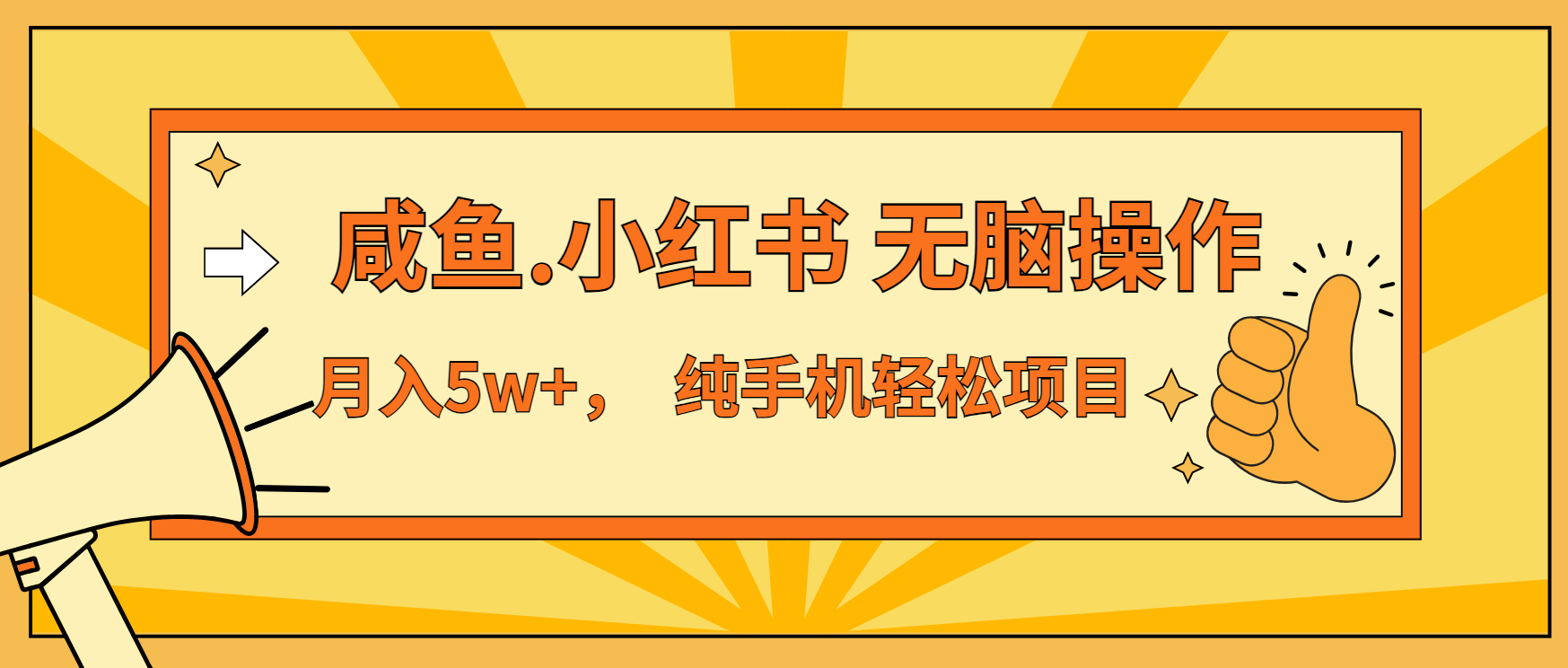 年前暴利项目，7天赚了2.6万，咸鱼,小红书 无脑操作网赚项目-副业赚钱-互联网创业-资源整合八方网创