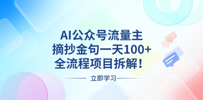 AI公众号流量主，摘抄金句一天100+，全流程项目拆解！网赚项目-副业赚钱-互联网创业-资源整合八方网创