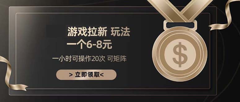 游戏拉新玩法 一个6-8 日入300+网赚项目-副业赚钱-互联网创业-资源整合八方网创