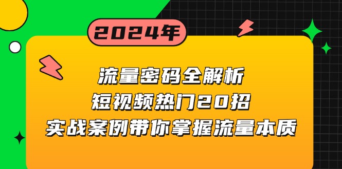 流量密码全解析：短视频热门20招，实战案例带你掌握流量本质网赚项目-副业赚钱-互联网创业-资源整合八方网创
