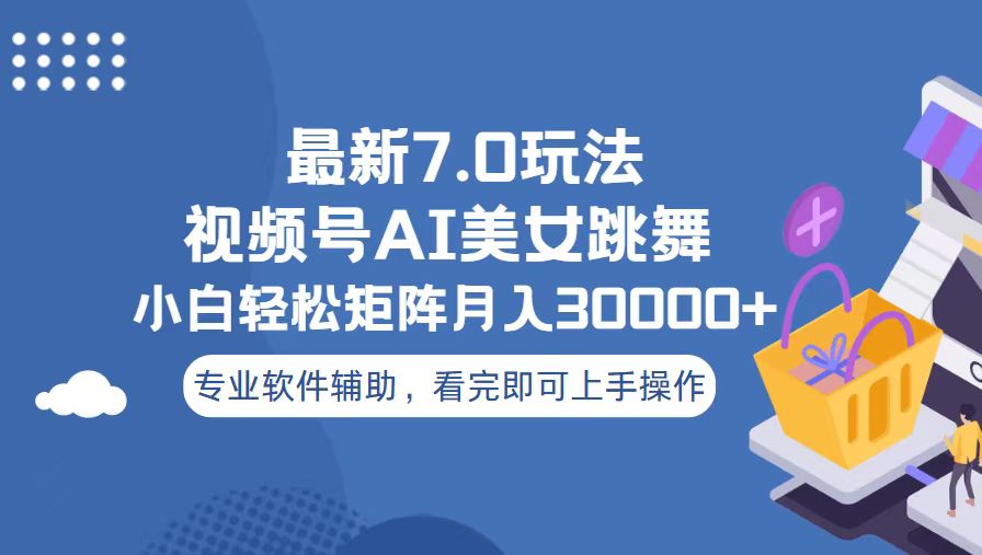 视频号最新7.0玩法，当天起号小白也能轻松月入30000+网赚项目-副业赚钱-互联网创业-资源整合八方网创
