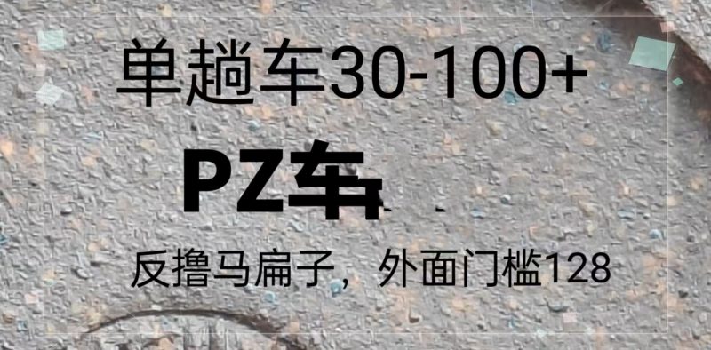 反撸P子，外面带车128，单趟车30-100+网赚项目-副业赚钱-互联网创业-资源整合八方网创