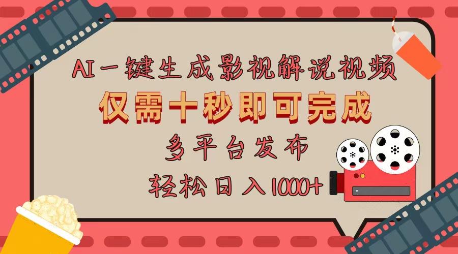 AI一键生成原创影视解说视频，仅用十秒即可完成完整视频，多平台发布，…网赚项目-副业赚钱-互联网创业-资源整合八方网创