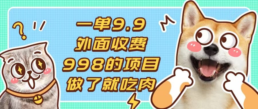 一单9.9的项目，不挑人，小白当天上手，制作作品只需1分钟网赚项目-副业赚钱-互联网创业-资源整合八方网创