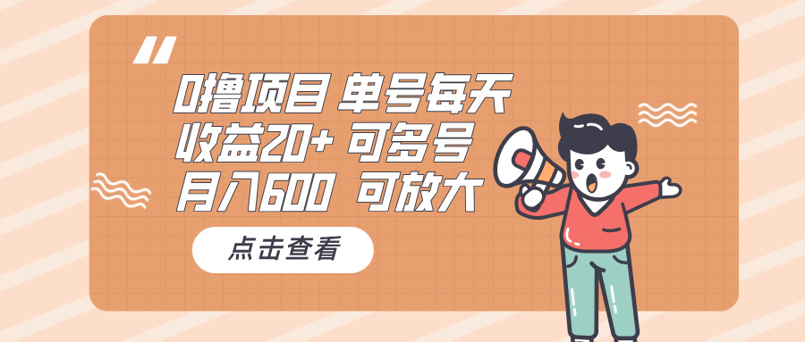0撸项目：单号每天收益20+，月入600 可多号，可批量网赚项目-副业赚钱-互联网创业-资源整合八方网创