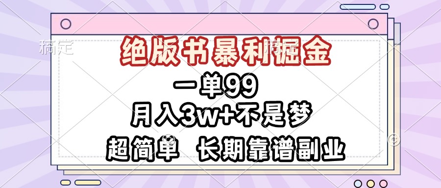 一单99，绝版书暴利掘金，超简单，月入3w+不是梦，长期靠谱副业网赚项目-副业赚钱-互联网创业-资源整合八方网创