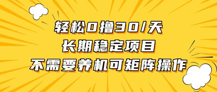 轻松撸30+/天，无需养鸡 ，无需投入，长期稳定，做就赚！网赚项目-副业赚钱-互联网创业-资源整合八方网创
