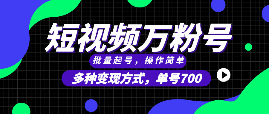短视频快速涨粉，批量起号，单号700，多种变现途径，可无限扩大来做。网赚项目-副业赚钱-互联网创业-资源整合八方网创