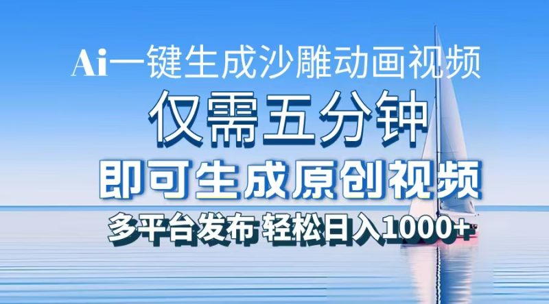 一件生成沙雕动画视频,仅需五分钟时间,多平台发布,轻松日入1000+\\\\AI…网赚项目-副业赚钱-互联网创业-资源整合八方网创