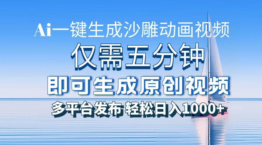 一件生成沙雕动画视频，仅需五分钟时间，多平台发布，轻松日入1000+\\\\AI…网赚项目-副业赚钱-互联网创业-资源整合八方网创
