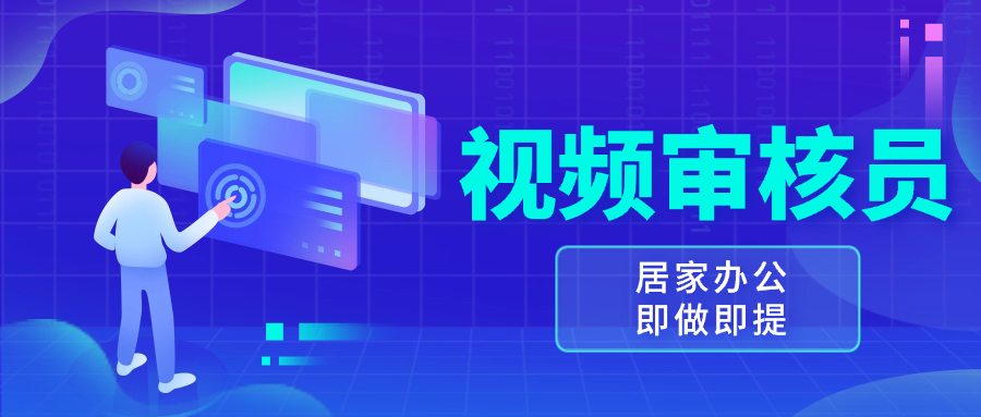 视频审核员，多做多劳，小白按照要求做也能一天100-150+网赚项目-副业赚钱-互联网创业-资源整合八方网创