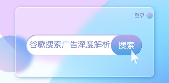 谷歌搜索广告深度解析：从开户到插件安装，再到询盘转化与广告架构解析网赚项目-副业赚钱-互联网创业-资源整合八方网创